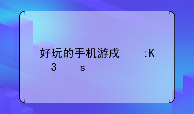 好玩的手机游戏排行榜前十名