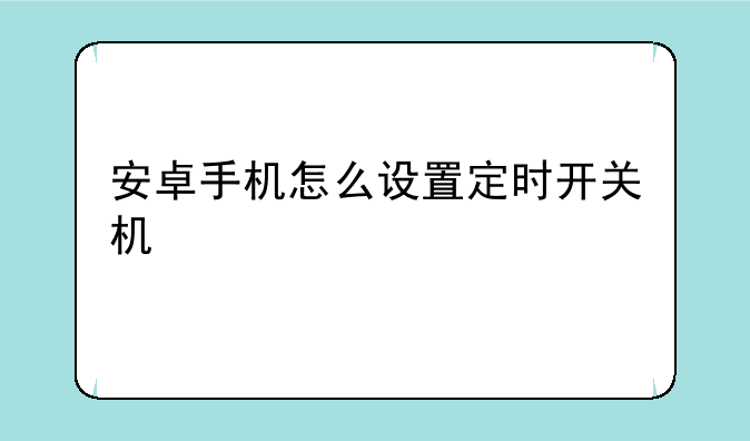 安卓手机怎么设置定时开关机