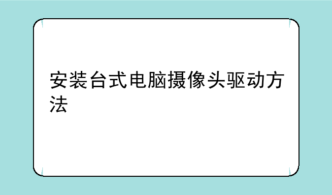 安装台式电脑摄像头驱动方法