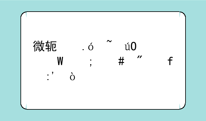微软拼音输入法怎么删除掉？