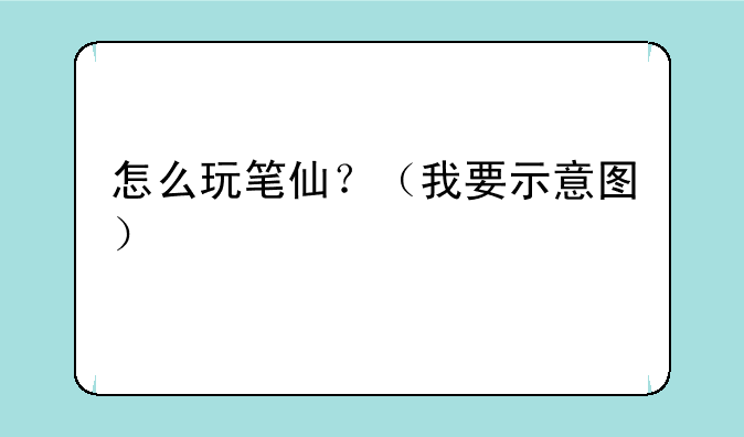 怎么玩笔仙?(我要示意图)