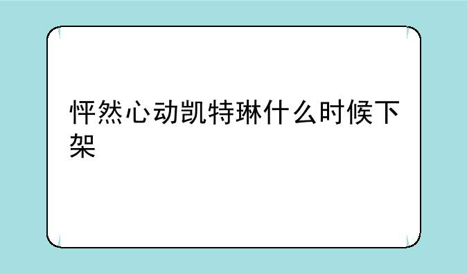 怦然心动凯特琳什么时候下架