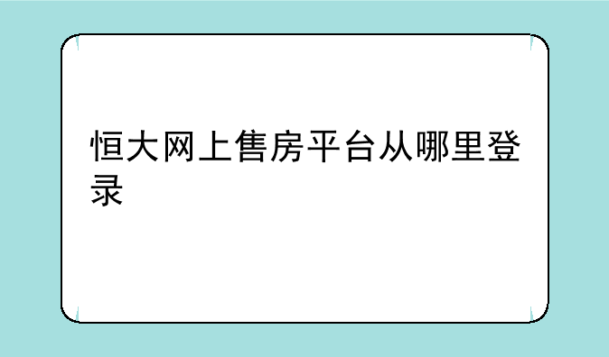 恒大网上售房平台从哪里登录