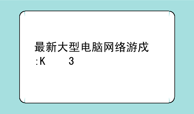 最新大型电脑网络游戏排行榜