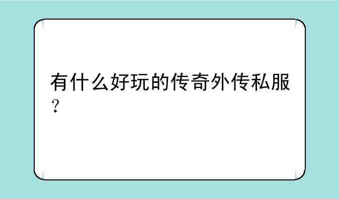 有什么好玩的传奇外传私服?