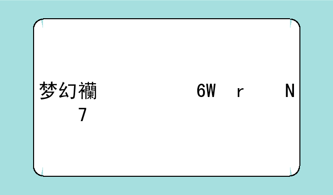 梦幻西游单机哪种版本好玩？