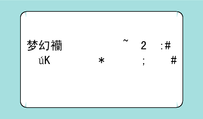 梦幻西游石猴授徒任务怎么做