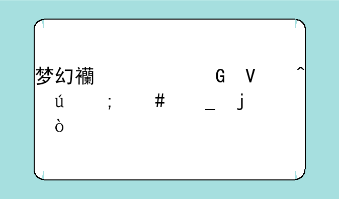 梦幻西游跑商时辰怎么算的？