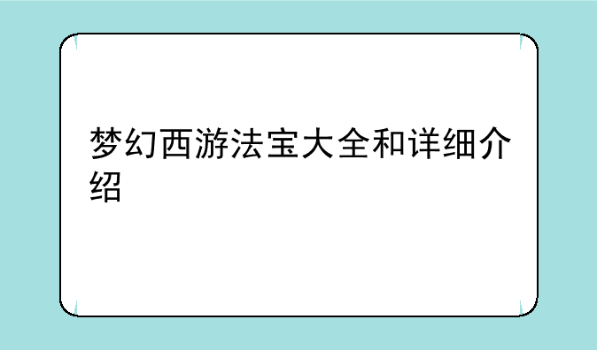 梦幻西游法宝大全和详细介绍