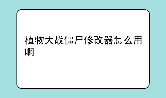 植物大战僵尸修改器怎么用啊