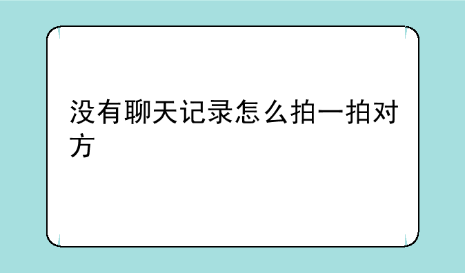 没有聊天记录怎么拍一拍对方