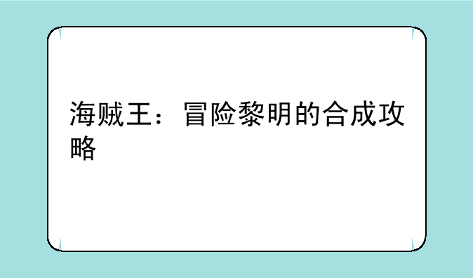 海贼王：冒险黎明的合成攻略