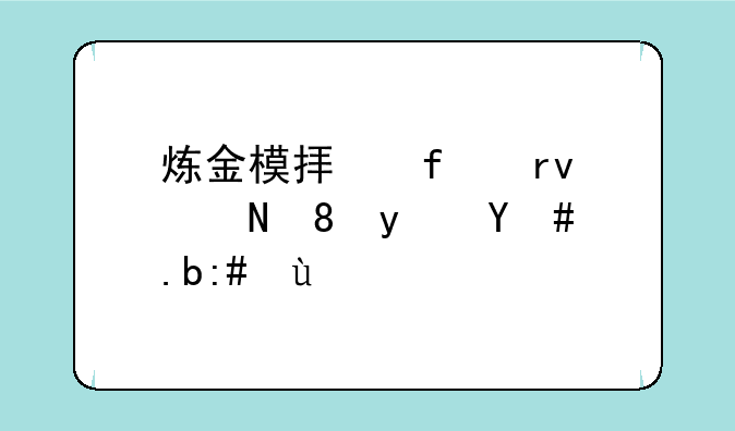 炼金模拟器土黄铁矿怎么获得