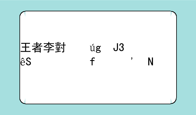 王者李小龙和五谷丰登选哪个