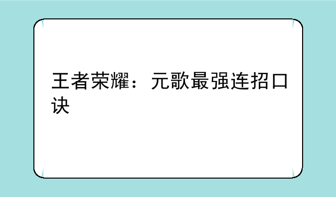 王者荣耀：元歌最强连招口诀