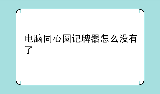 电脑同心圆记牌器怎么没有了