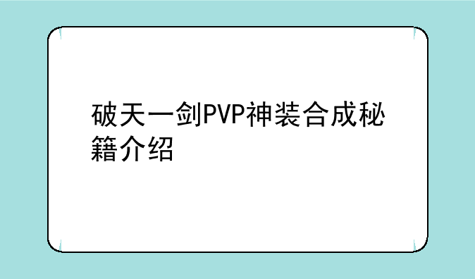 破天一剑PVP神装合成秘籍介绍