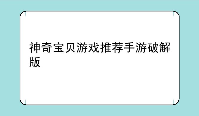 神奇宝贝游戏推荐手游破解版