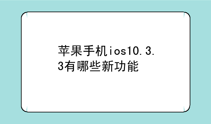 苹果手机ios10.3.3有哪些新功能