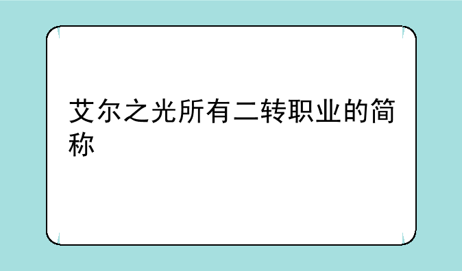 艾尔之光所有二转职业的简称