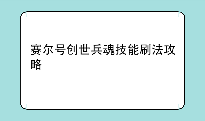赛尔号创世兵魂技能刷法攻略