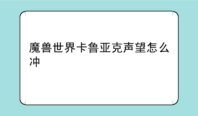 魔兽世界卡鲁亚克声望怎么冲