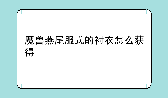 魔兽燕尾服式的衬衣怎么获得