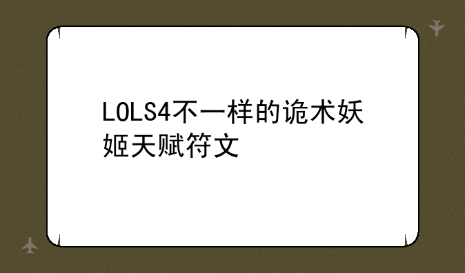 LOLS4不一样的诡术妖姬天赋符文