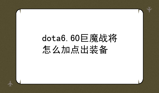 dota6.60巨魔战将怎么加点出装备