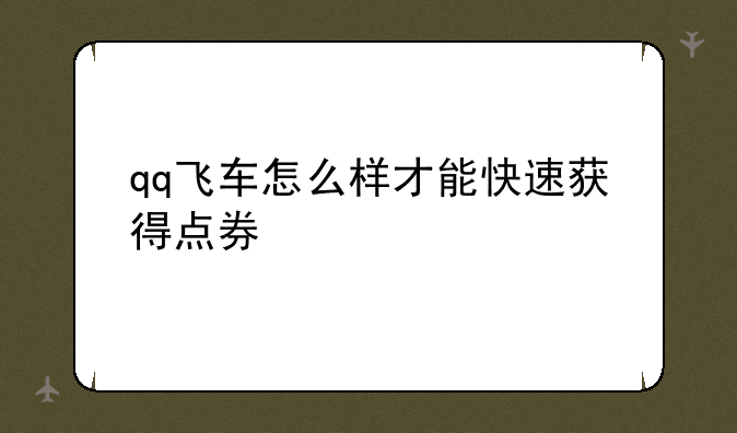 qq飞车怎么样才能快速获得点券