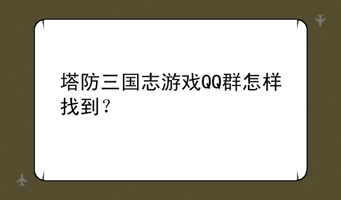 塔防三国志游戏QQ群怎样找到？