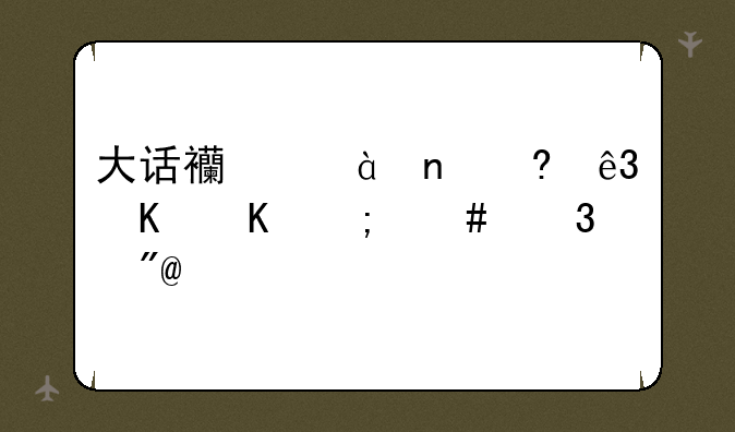 大话西游2雷小二倒酒怎么完成?
