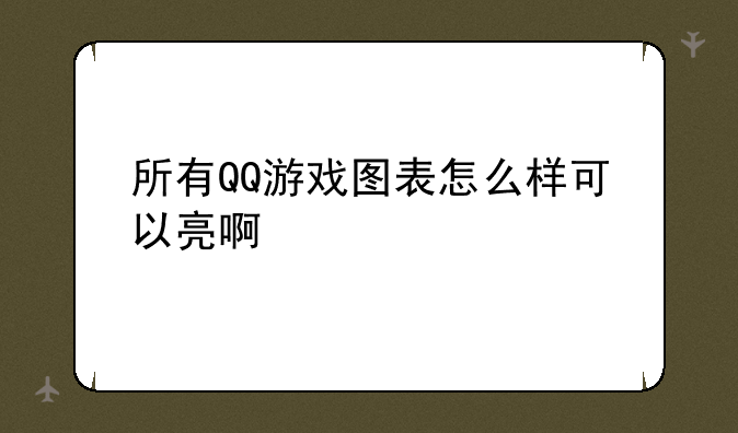 所有QQ游戏图表怎么样可以亮啊