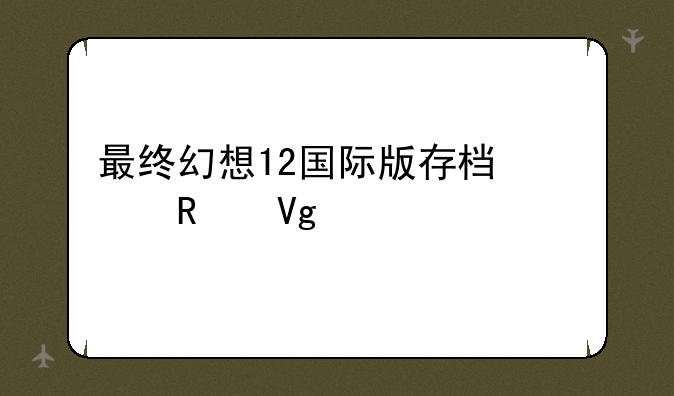 最终幻想12国际版存档修改教程