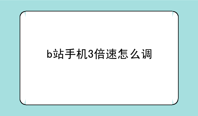 b站手机3倍速怎么调