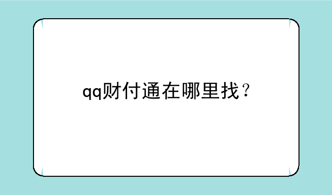 qq财付通在哪里找?