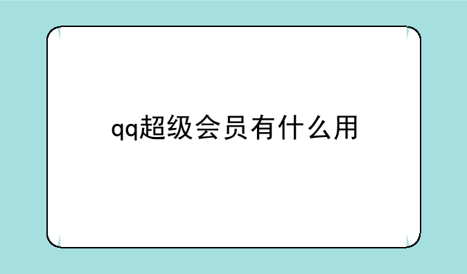 qq超级会员有什么用