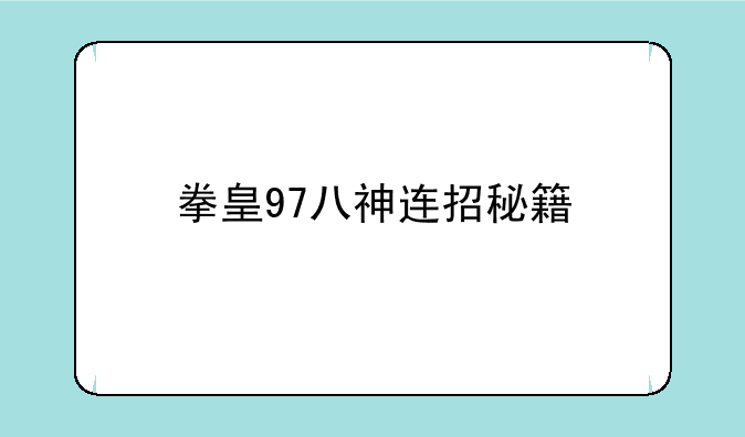拳皇97八神连招秘籍