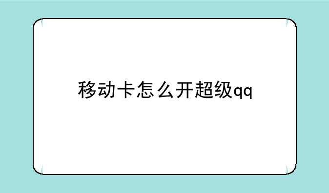 移动卡怎么开超级qq