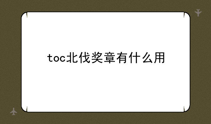 toc北伐奖章有什么用