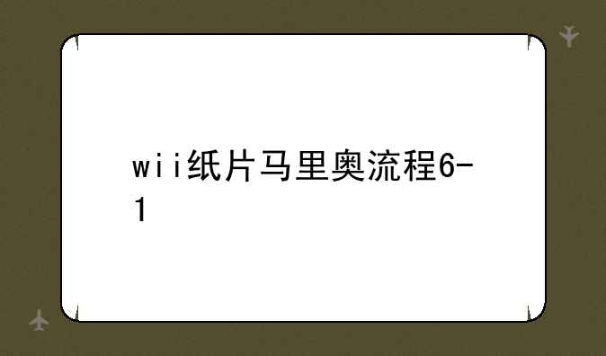 wii纸片马里奥流程6-1