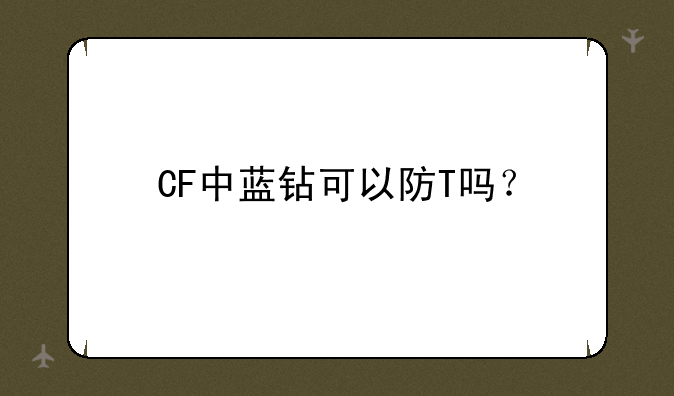 CF中蓝钻可以防T吗？