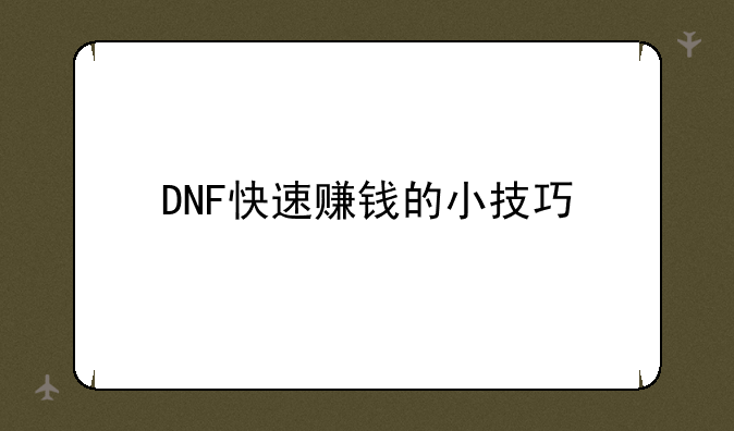 DNF快速赚钱的小技巧