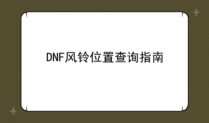 DNF风铃位置查询指南