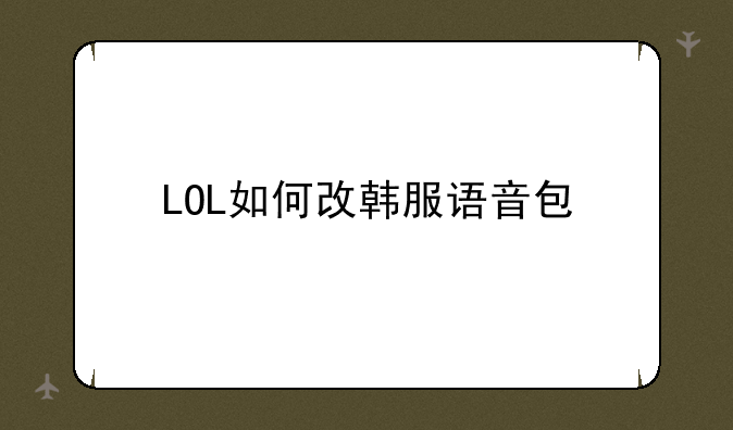 LOL如何改韩服语音包