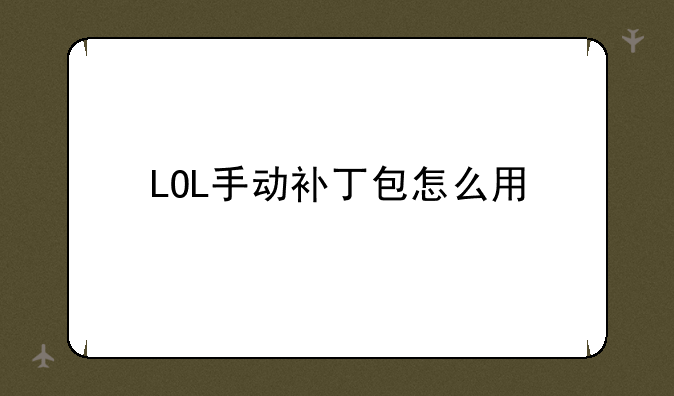 LOL手动补丁包怎么用