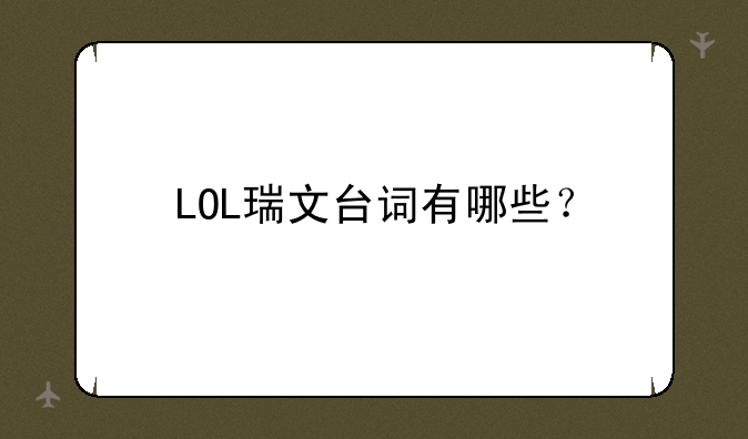 LOL瑞文台词有哪些?