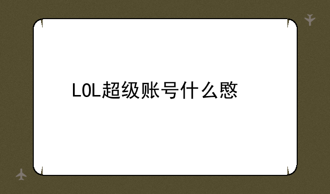 LOL超级账号什么意思