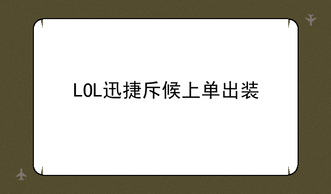 LOL迅捷斥候上单出装