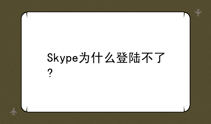 Skype为什么登陆不了?